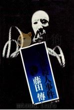 黒念仏殺人事件（1971.07 PDF版）