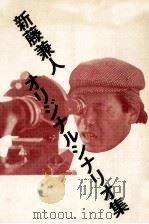 新藤兼人オリジナルシナリオ集   1979.06  PDF电子版封面    新藤兼人 