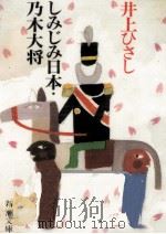 しみじみ日本·乃木大将（1989.04 PDF版）