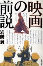 映画の前説   1981.10  PDF电子版封面    岩崎昶 