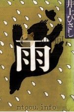 雨   1976.11  PDF电子版封面    井上ひさし 