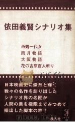 依田義賢シナリオ集   1978.11  PDF电子版封面    依田義賢 