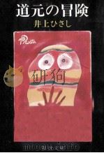 道元の冒険   1976.04  PDF电子版封面    井上ひさし 