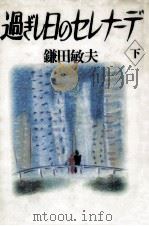 過ぎし日のセレナーデ 2   1990.05  PDF电子版封面    鎌田敏夫 