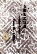 自選世話物集   1972.10  PDF电子版封面    宇野信夫 