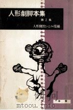 人形劇脚本集 2   1957.01  PDF电子版封面     