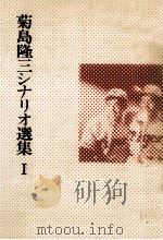 菊島隆三シナリオ選集 1   1984.01  PDF电子版封面    菊島隆三 