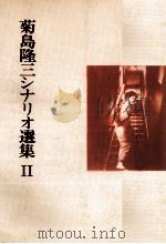菊島隆三シナリオ選集 2   1984.05  PDF电子版封面    菊島隆三 