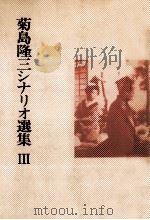 菊島隆三シナリオ選集 3   1984.07  PDF电子版封面    菊島隆三 