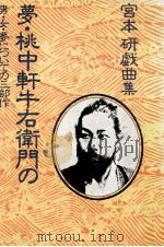 夢·桃中軒牛右衛門の   1978.09  PDF电子版封面    宮本研 