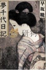 夢千代日記   1983.12  PDF电子版封面    早坂暁 