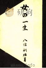 女の一生   1949.09  PDF电子版封面    八住利雄 