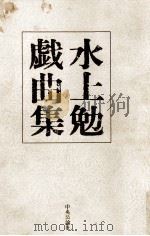 水上勉戯曲集（1980.12 PDF版）