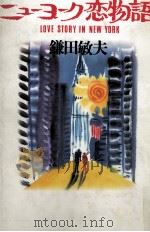 ニューヨーク恋物語   1988.12  PDF电子版封面    鎌田敏夫 