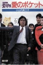 愛のポケット   1988.11  PDF电子版封面    小山内美江子 