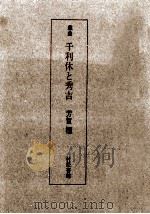 千利休と秀吉   1984.10  PDF电子版封面    芳賀檀 