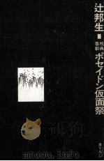 ポセイドン仮面祭（1973.12 PDF版）