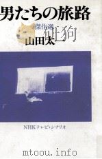男たちの旅路   1982.11  PDF电子版封面    山田太一 