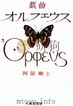 戯曲オルフェウス   1992.02  PDF电子版封面    阿部剛士 
