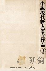 小説現代新人賞全作品 1   1978.04  PDF电子版封面     