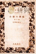小僧の神様   1928.08  PDF电子版封面    志賀直哉 