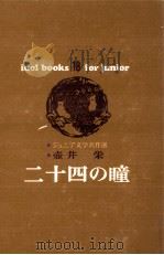 二十四の瞳   1971.04  PDF电子版封面    壺井栄 