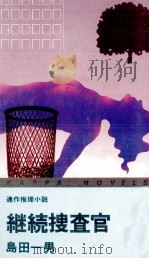 継続捜査官   1978.03  PDF电子版封面    島田一男 