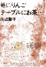 篭にりんごテーブルにお茶…   1975.08  PDF电子版封面    田辺聖子 
