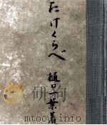 たけくらべ   1949.03  PDF电子版封面    樋口一葉 