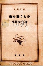 朱を奪うもの   1963.11  PDF电子版封面    円地文子 