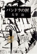 三四郎   1953.09  PDF电子版封面    夏目漱石 