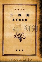 三四郎   1967.10  PDF电子版封面    夏目漱石 