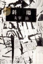 斜陽   1979.12  PDF电子版封面    太宰治 
