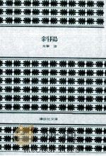 斜陽   1971.10  PDF电子版封面    太宰治 