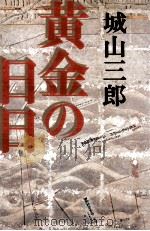 黄金の日日   1978.01  PDF电子版封面    城山三郎 