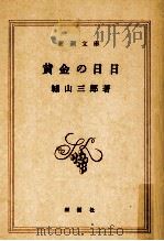 黄金の日日   1982.11  PDF电子版封面    城山三郎 