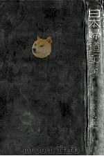 日本婦道記   1968.08  PDF电子版封面    山本周五郎 