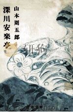 深川安楽亭   1992.07  PDF电子版封面    山本周五郎 