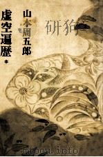 虚空遍歴 1   1969.07  PDF电子版封面    山本周五郎 