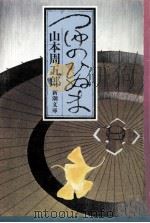 つゆのひぬま   1972.02  PDF电子版封面    山本周五郎 