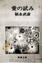 愛の試み   1975.05  PDF电子版封面    福永武彦 