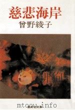 慈悲海岸   1987.09  PDF电子版封面    曽野綾子 