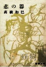 悲の器   1980.04  PDF电子版封面    高橋和巳 