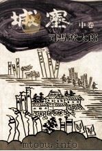 城塞 2   1972.01  PDF电子版封面    司馬遼太郎 