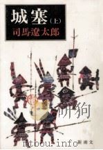城塞 1   1976.12  PDF电子版封面    司馬遼太郎 