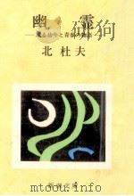 幽霊   1965.10  PDF电子版封面    北杜夫 