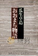 おおまち物語   1976.02  PDF电子版封面    瓜生卓造 