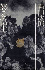 怒る富士（1976.01 PDF版）
