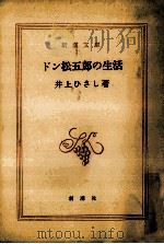 ドン松五郎の生活   1978.05  PDF电子版封面    井上ひさし 