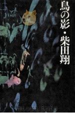 鳥の影   1971.11  PDF电子版封面    柴田翔 